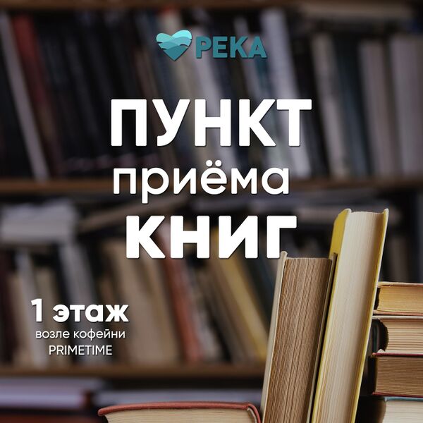 Файл:РЕКА пункт приёма книг.jpg