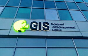 2ГИС 3 (Сибирский неон).jpg