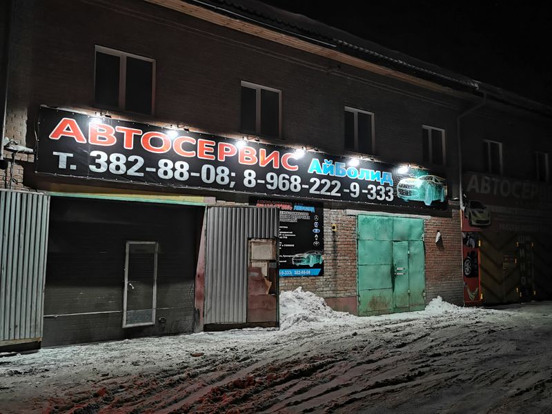 Файл:АйБолид (Федосеева 36-3).jpg