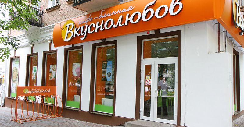 Файл:Вкуснолюбов 3.jpg