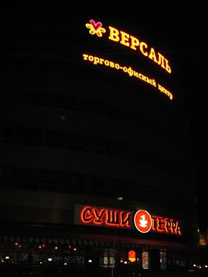 Суши Терра Версаль (Сибирский неон).jpg