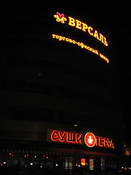 Файл:Суши Терра Версаль (Сибирский неон).jpg