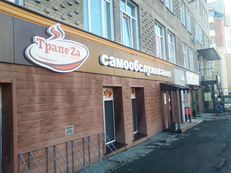 Файл:ТрапеZa (Октябрьская 42).jpg