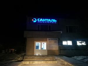 Санталь 2 (Сибирский неон).jpg