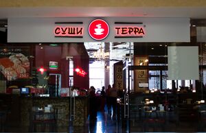 Суши Терра Аура 2 (Сибирский неон).jpg