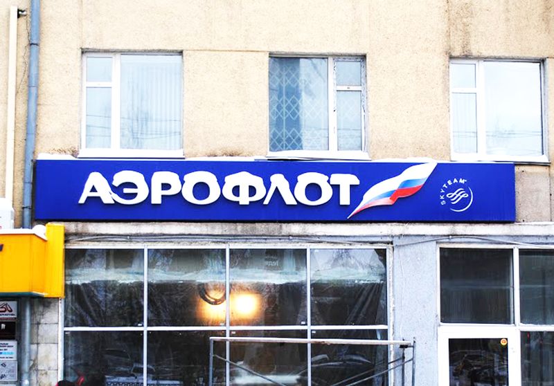 Файл:Аэрофлот (Сибирский неон).jpg