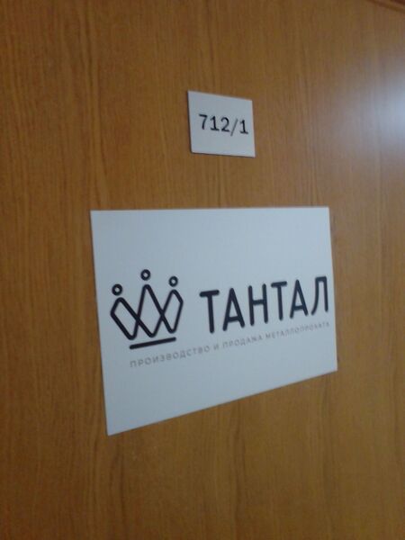 Файл:Фрунзе 5 офис 712-1 (Тантал).jpg