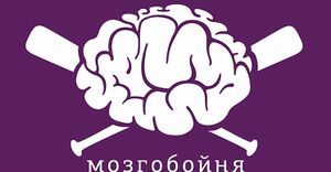 Мозгобойня 2.jpg