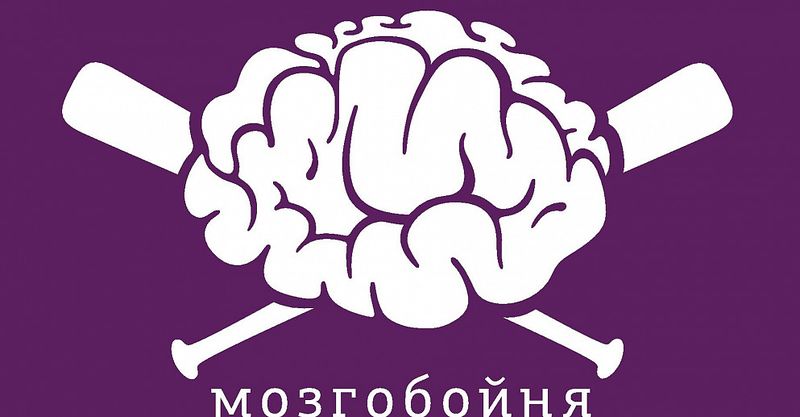 Файл:Мозгобойня 2.jpg