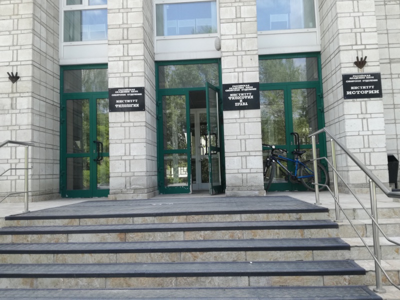 Файл:Институт истории СО РАН.jpg