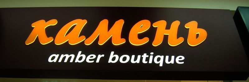 Файл:Солнечный камень 3 (Сибирский неон).jpg