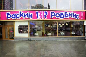Баскин Роббинс 3.jpg
