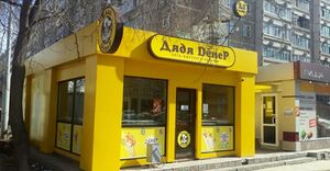 Дядя Дёнер 5.jpg