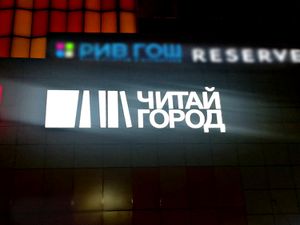 Читай-Город Аура (Сибирский неон).jpg