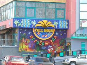 FULL HOUSE Нарымская (Сибирский неон).jpg