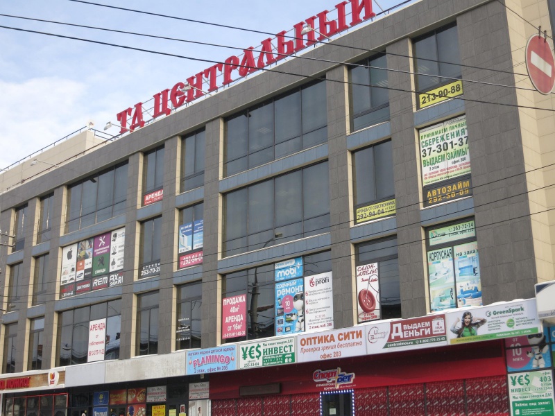 Файл:ТД Центральный.jpg