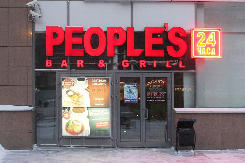 Файл:PEOPLE'S (Сибирский неон).jpg