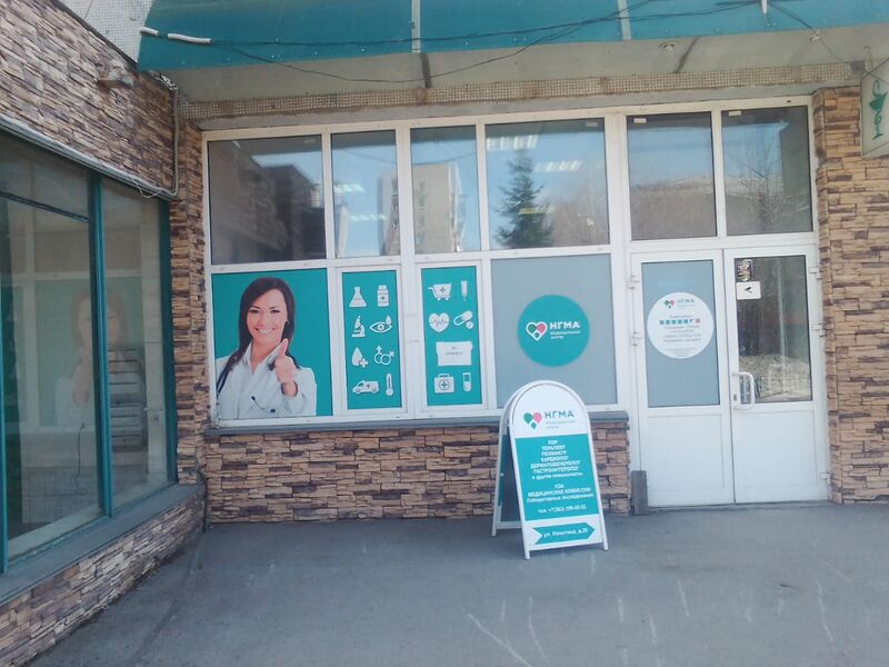 Файл:Медицинский Центр НГМА (Никитина 20).jpg