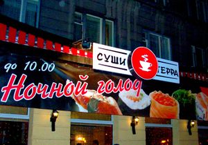 Суши Терра Ленина 3 (Сибирский неон).jpg