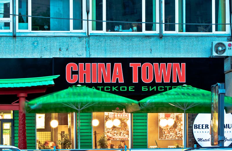 Файл:China Town 2 (Сибирский неон).jpg