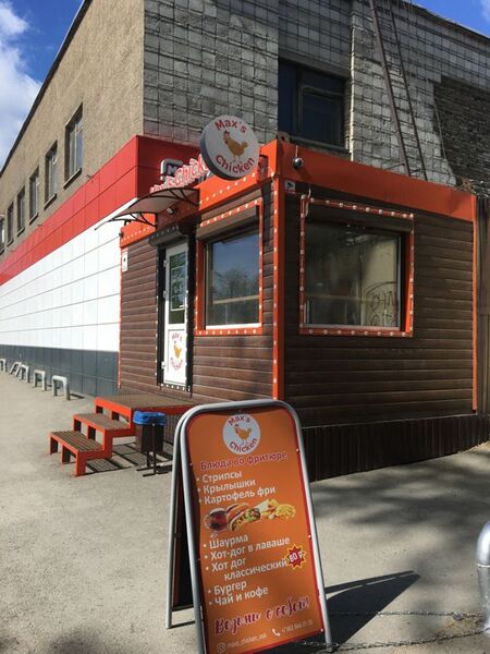 Файл:Max's Chicken 1.jpg