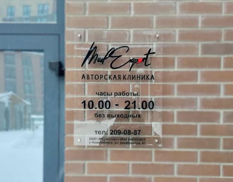 Файл:Медэксперт Декабристов 41 (Сибирский неон).jpg