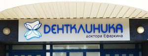 Дентклиника доктора Ефаркина (Сибирский неон).jpg