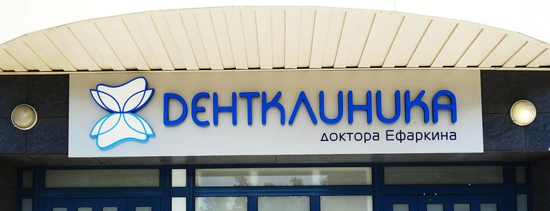 Файл:Дентклиника доктора Ефаркина (Сибирский неон).jpg