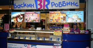 Баскин Роббинс 2.jpg