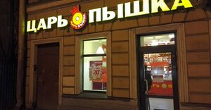 Царь-Пышка 3.jpg