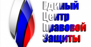 Единый Центр Правовой Защиты.png