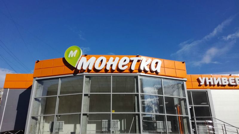 Файл:Монетка Шмидта 4 (Сибирский неон).jpg